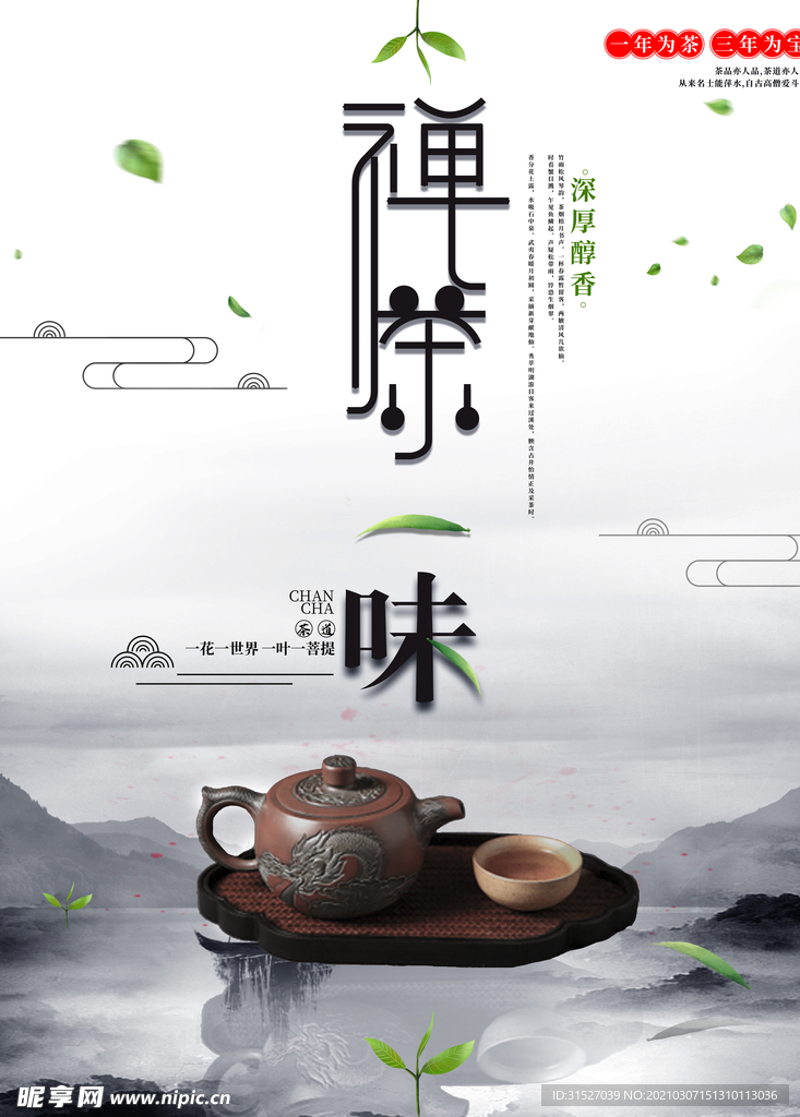 创意中国风禅茶海报