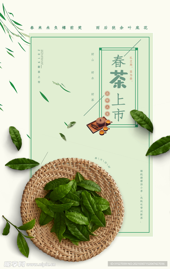 春茶上市宣传海报