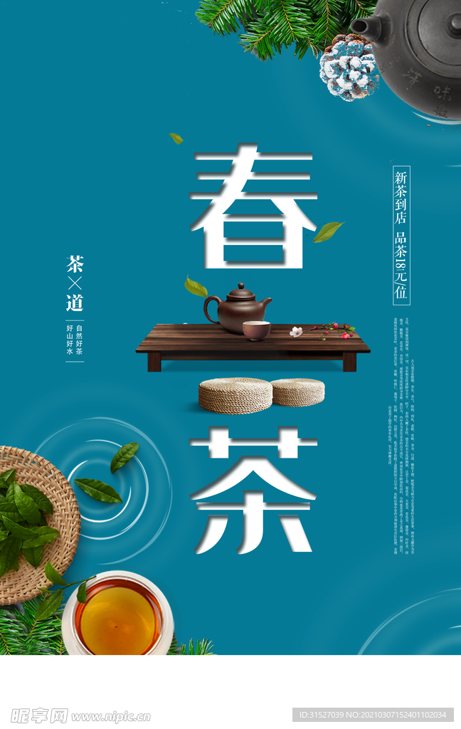 简约春茶宣传海报