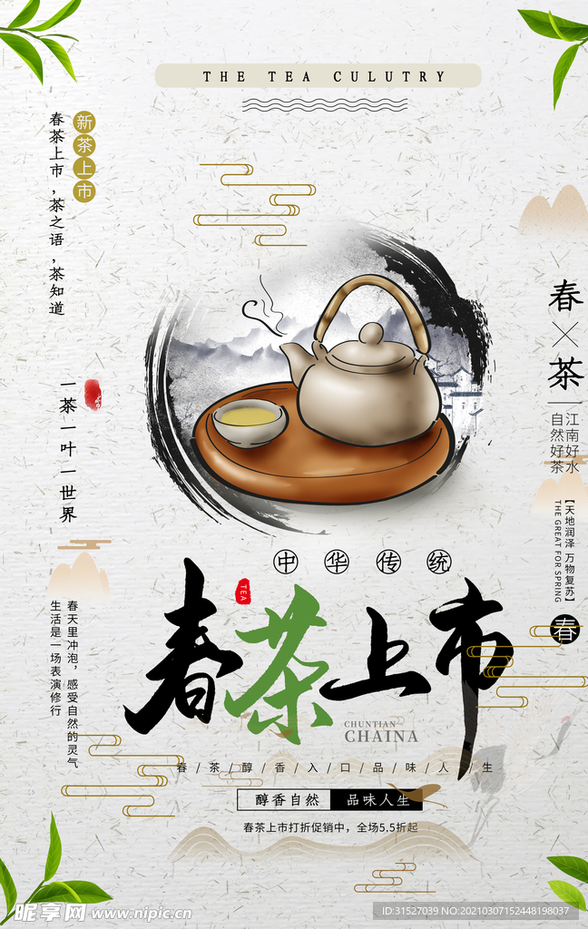 春茶上市宣传海报