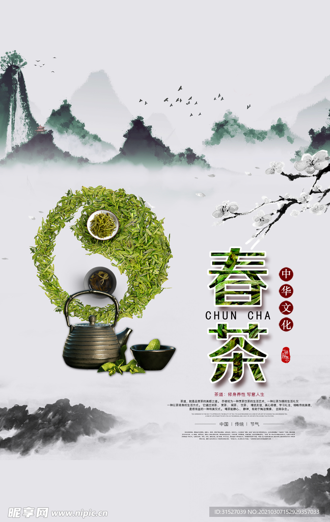 中国山水风春茶宣传海报