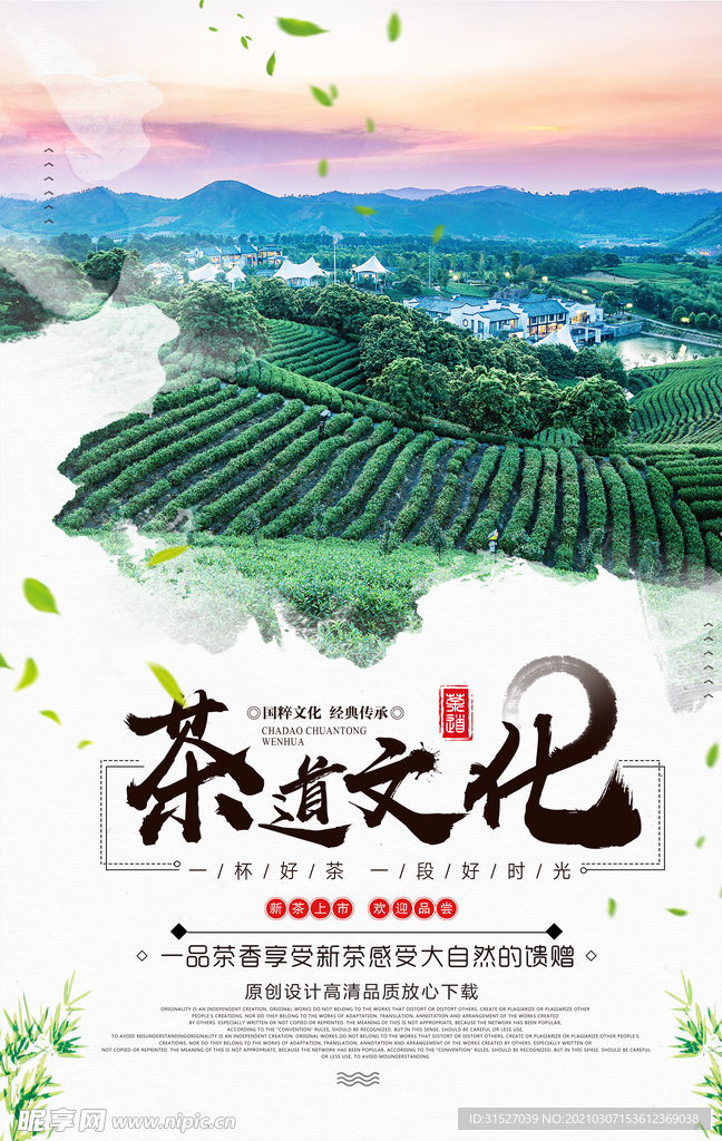 春茶节“茶道文化”活动海报