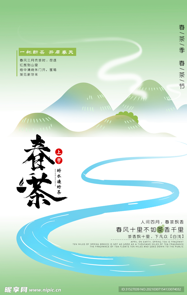 春茶节卡通山水简约清新春茶海报