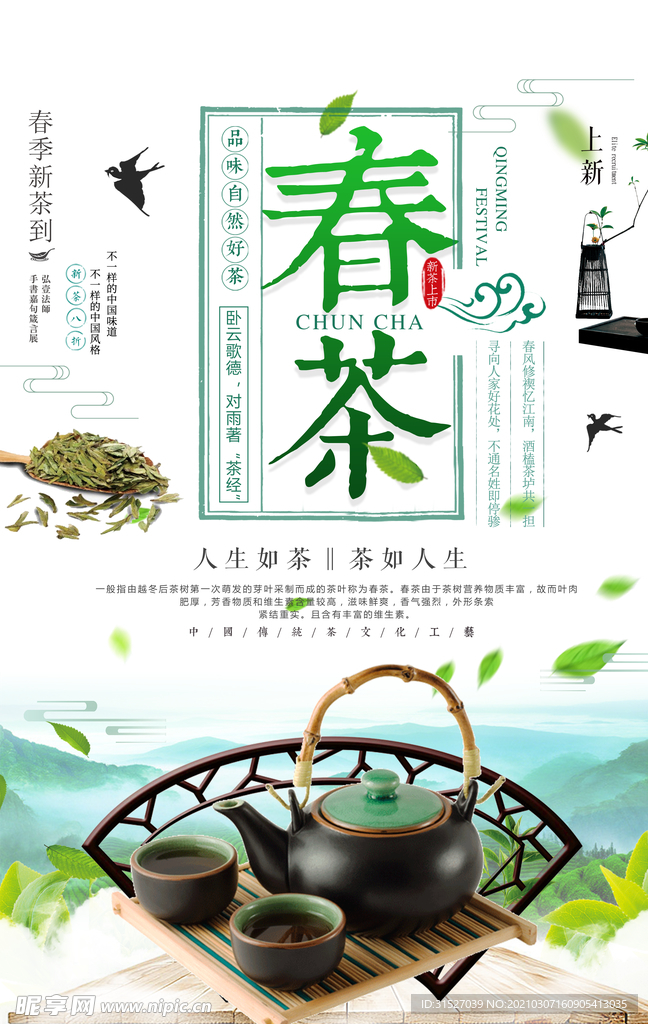 简洁茶叶商行春茶上新海报