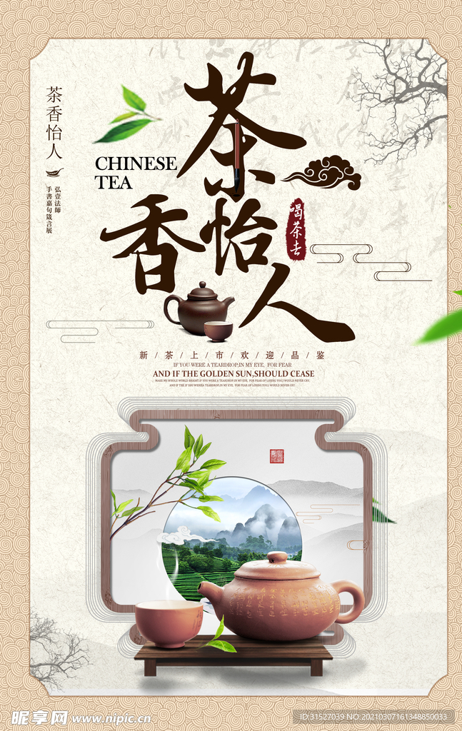 简约清新茶香怡人茶文化春茶海报