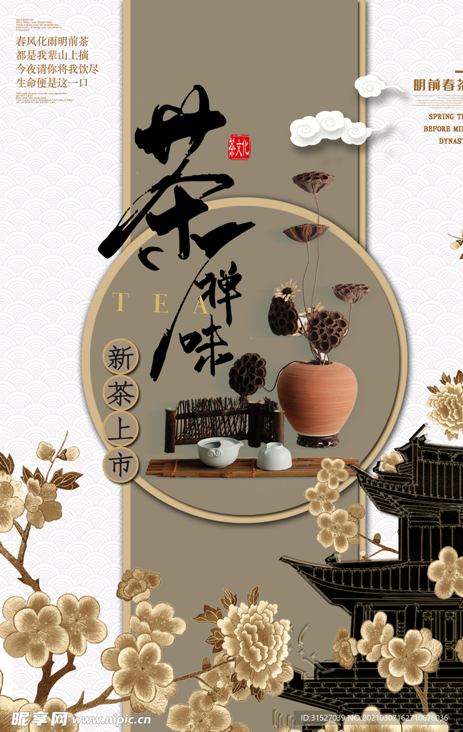 新茶上市宣传海报