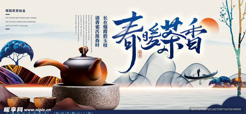 中国山水风春茶宣传展板