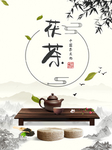 水墨风茶道宣传海报