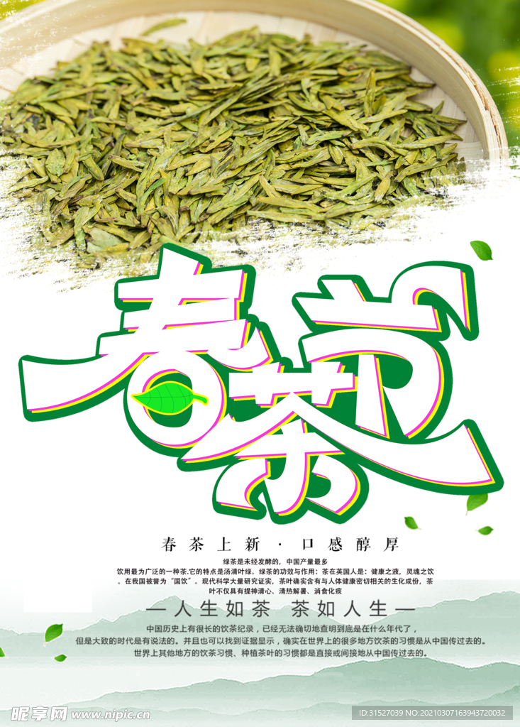 小清新春茶节宣传海报