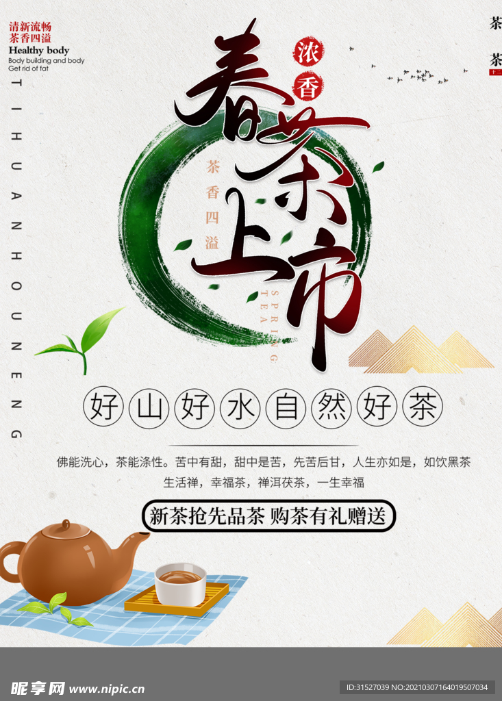简约春茶上市海报