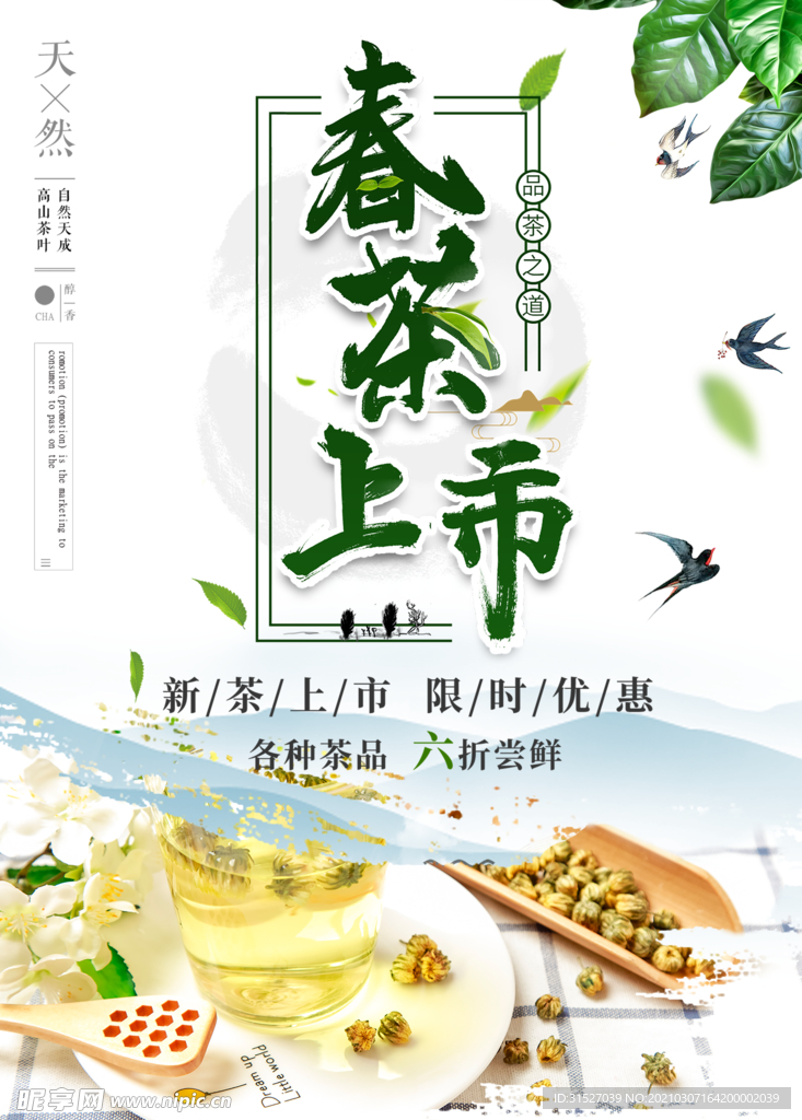 小清新春茶上市宣传海报