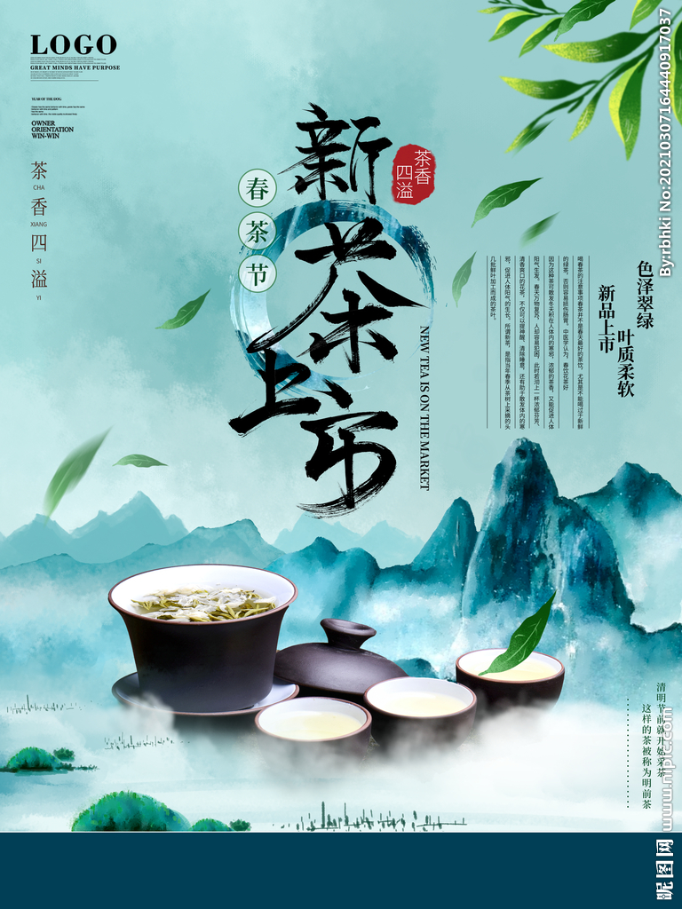 中国山水风新茶上市宣传海报
