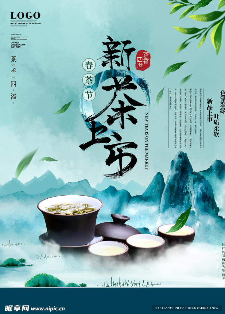 中国山水风新茶上市宣传海报