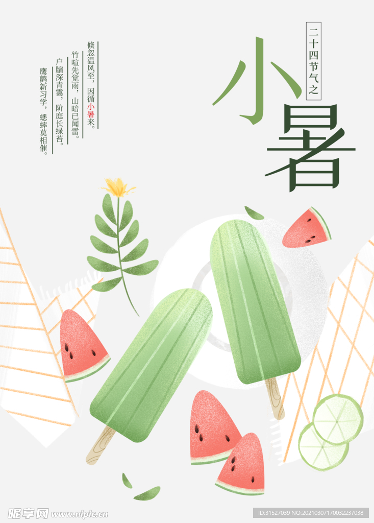 小暑手绘清新插画海报