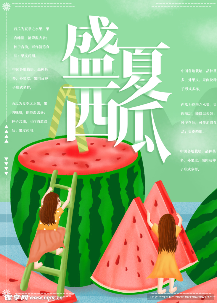 插画水果西瓜盛夏西瓜食物海报