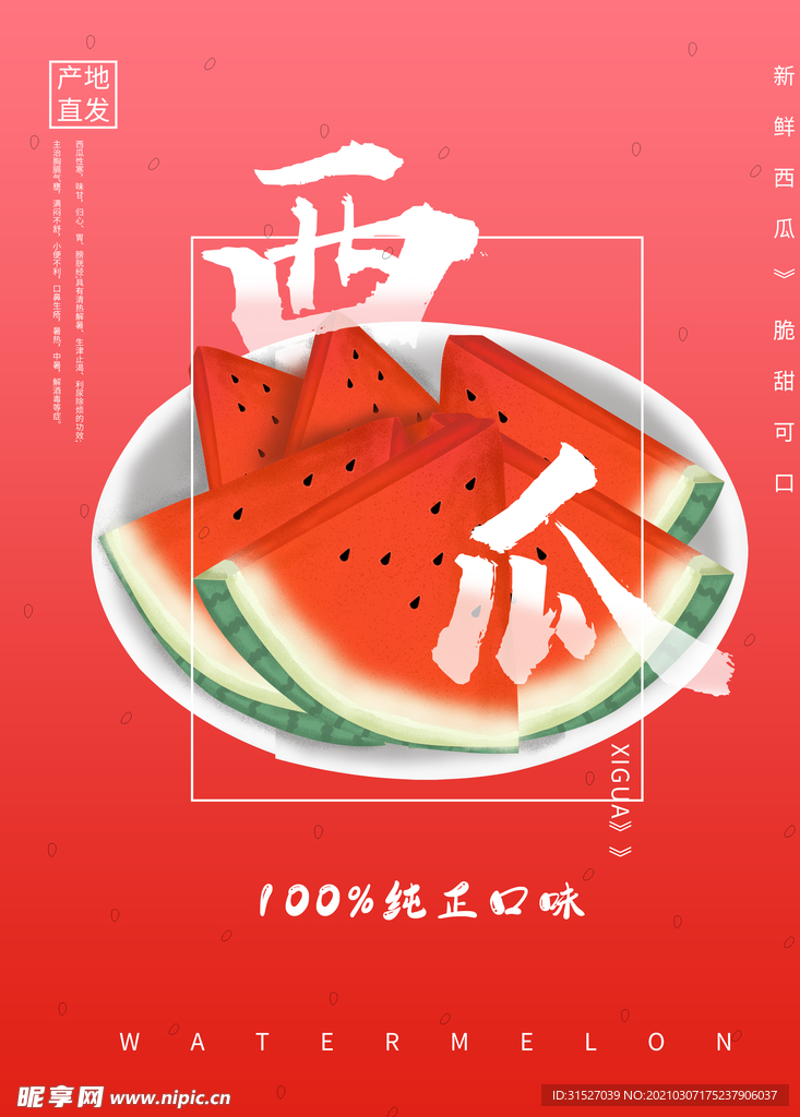 夏日清凉新鲜西瓜海报