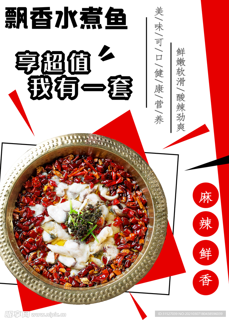 简约香飘水煮鱼宣传海报