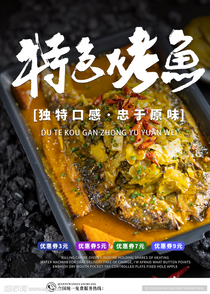 美食特色烤鱼宣传海报