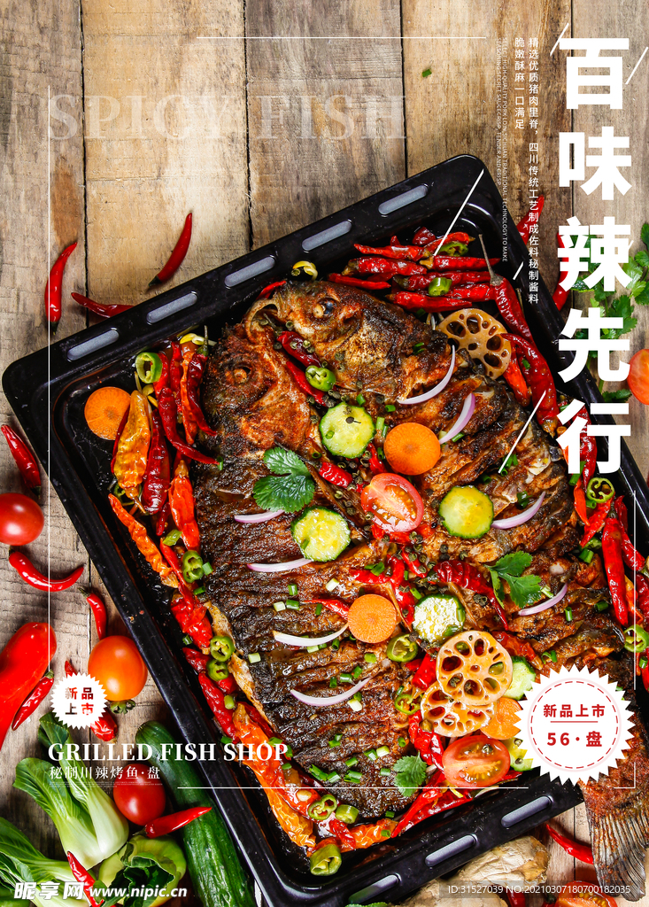 辣味烤鱼海报