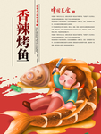 美食香辣烤鱼宣传海报
