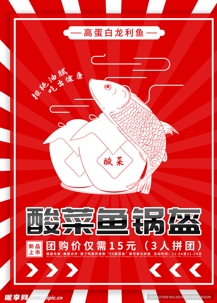 红色简约酸菜鱼海报