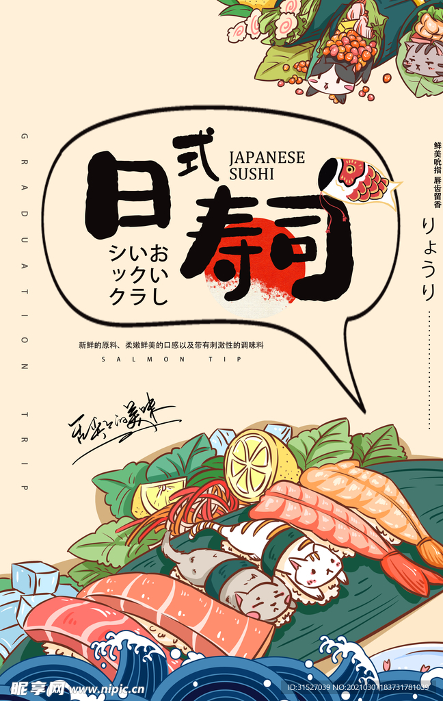美食日式寿司插画