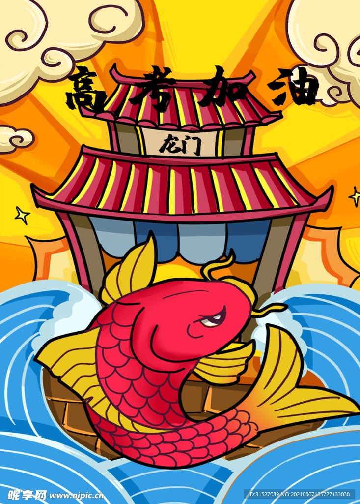 高考加油鱼跃龙门海报