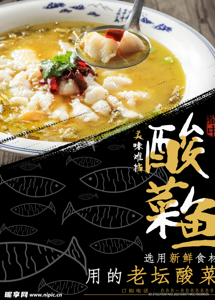 美食酸菜鱼宣传海报