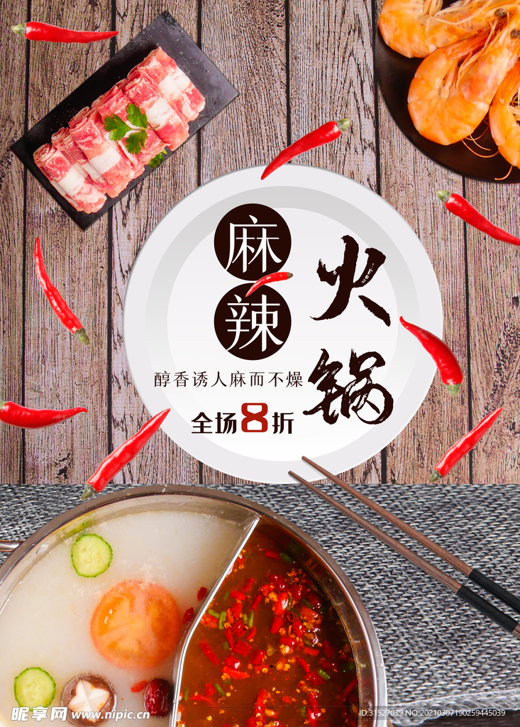 麻辣火锅宣传海报
