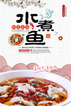 简洁水煮鱼美食海报