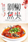 简约美食剁椒鱼头海报