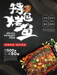 美味黑色特色烤鱼海报