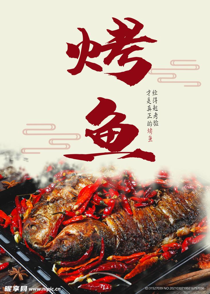 烤鱼宣传海报