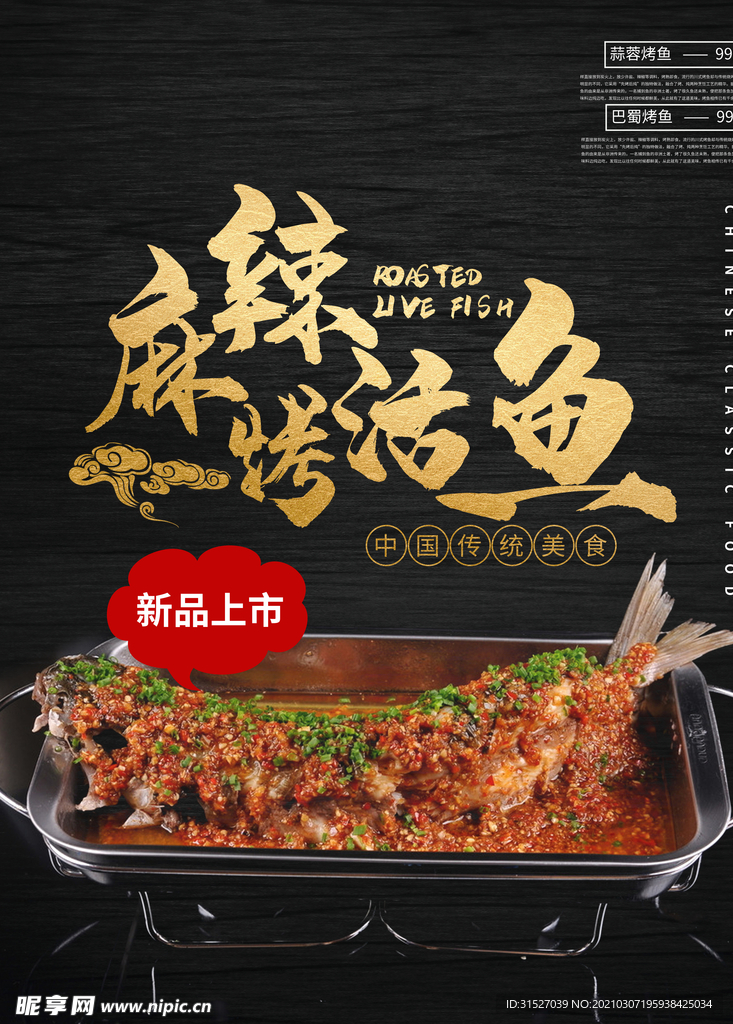 黑色麻辣烤活鱼宣传海报