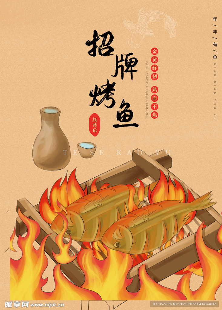 黄色炭火招牌烤鱼海报