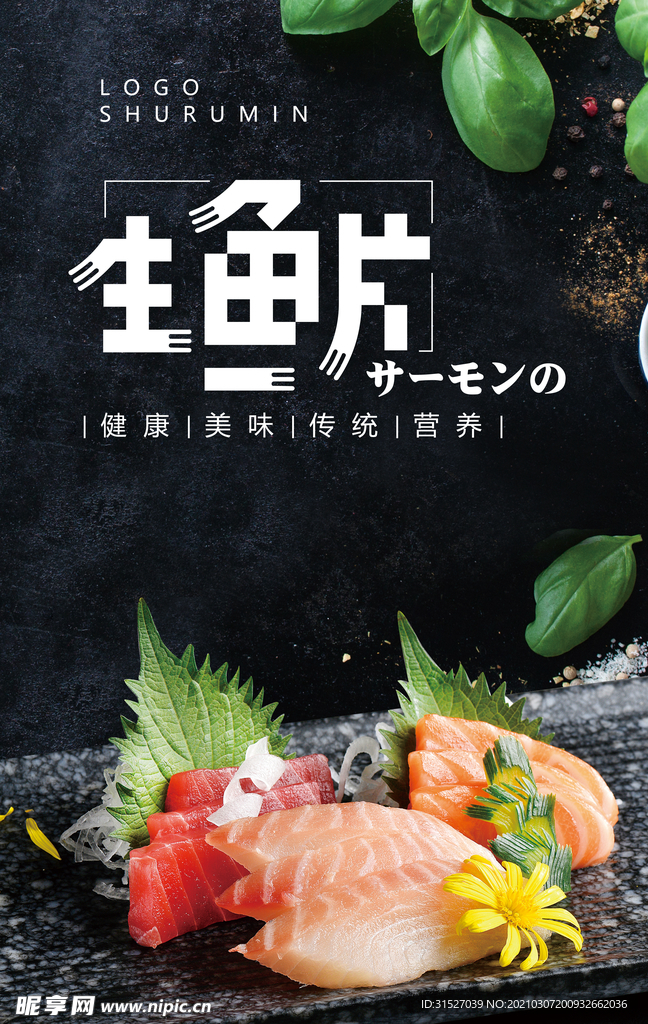 美食生鱼片海报
