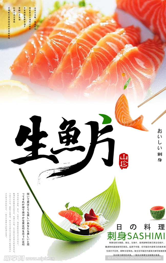 日式生鱼片海报设计
