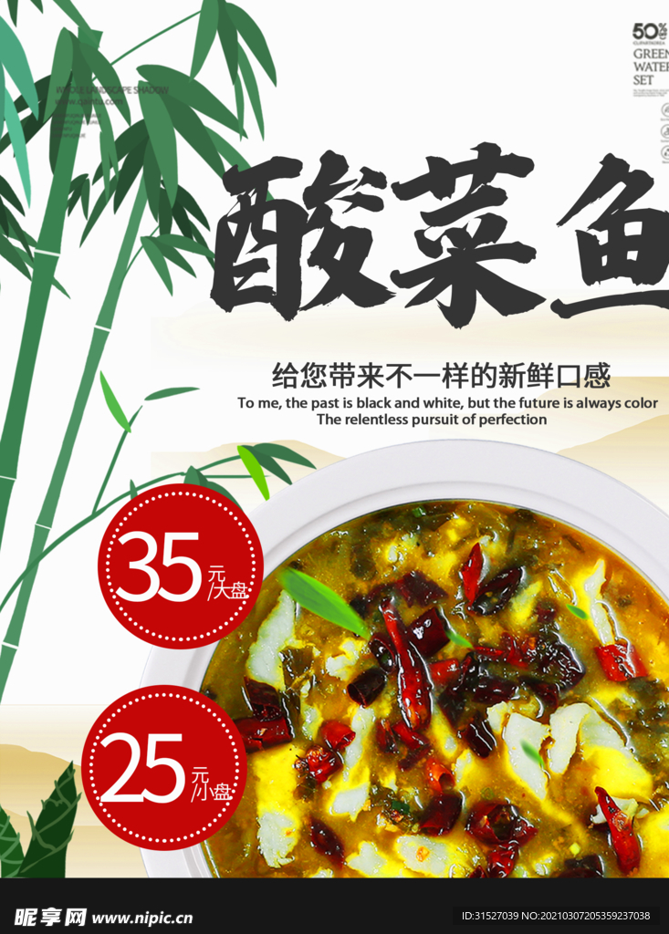 美食酸菜鱼促销海报