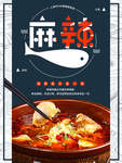 麻辣鱼创意字体美食活动促销海报