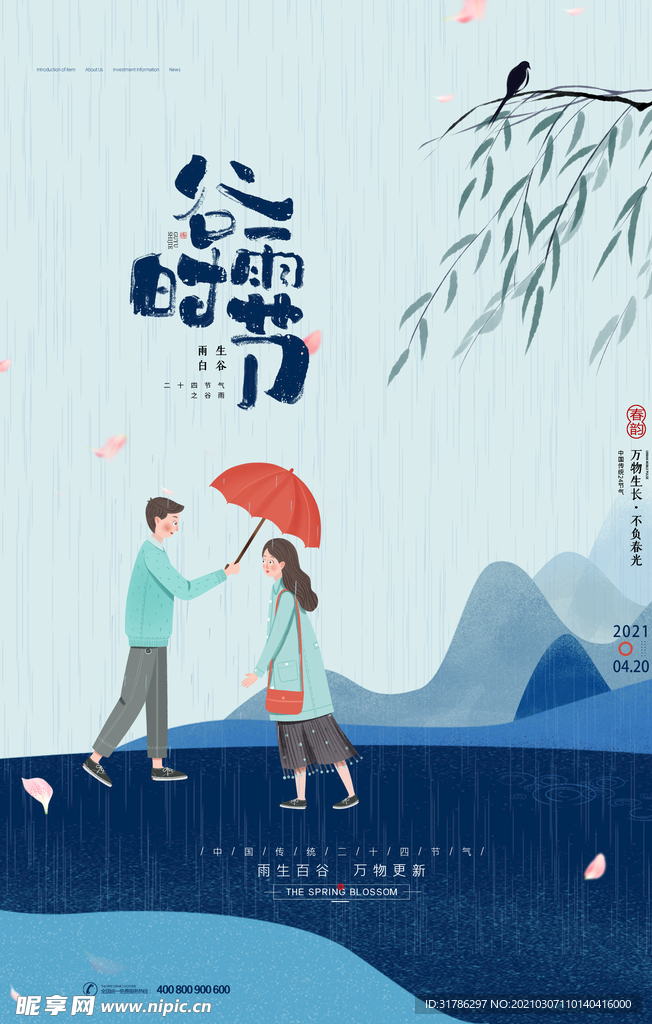 谷雨