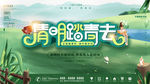 清明踏青