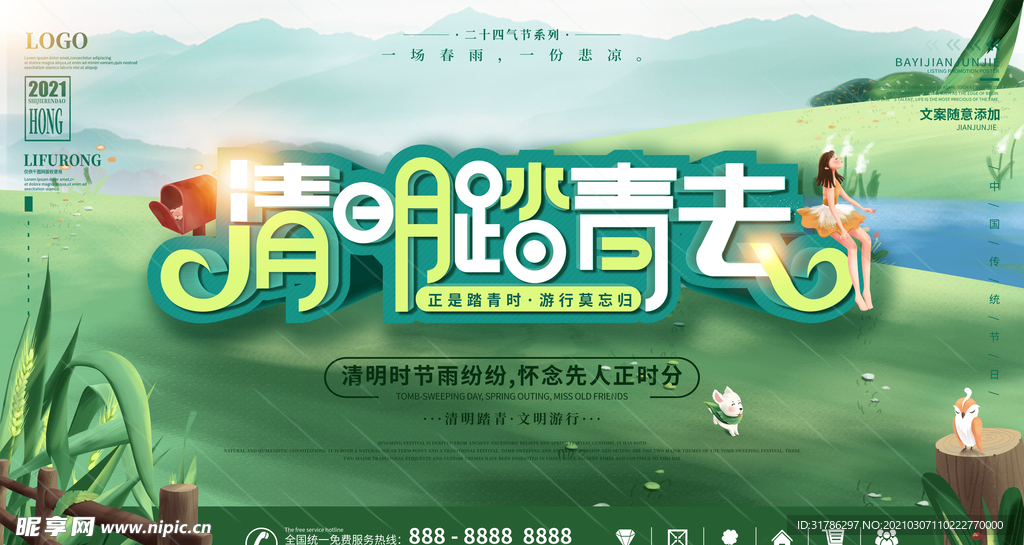 清明踏青