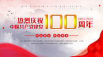 建党100周年