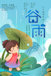 谷雨