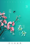 春分