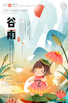 谷雨