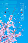 春分