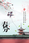 春分