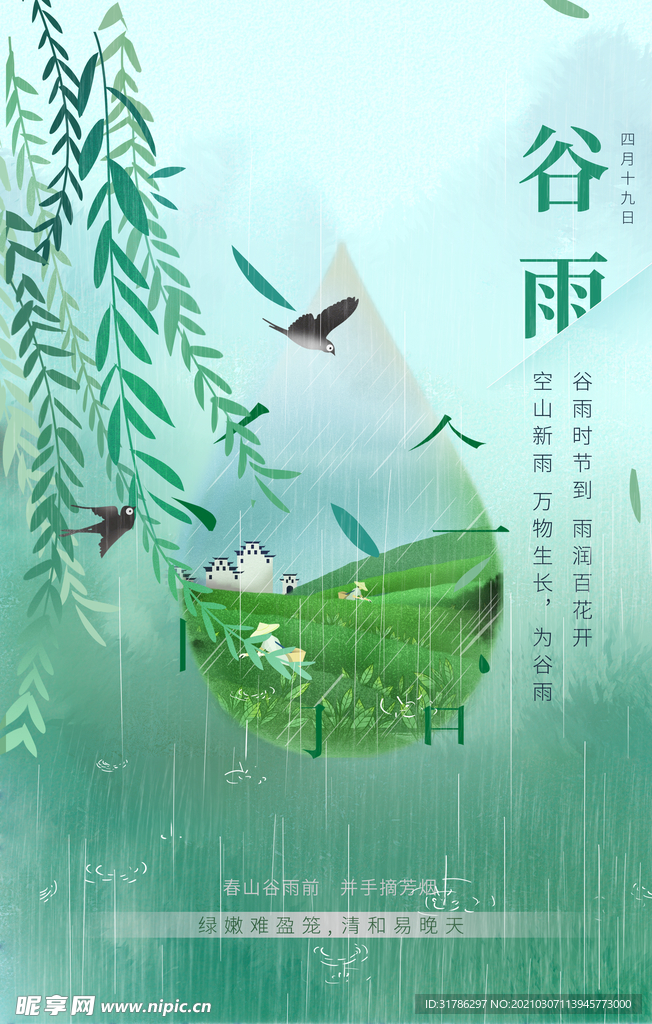 谷雨