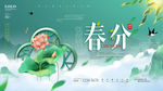 春分
